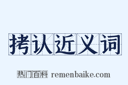 拷认近义词是什么意思的图片